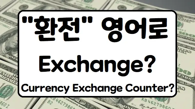 환전 영어로 어떻게 말할까?Exchange?Currency Exchange Counter? » 창고세상