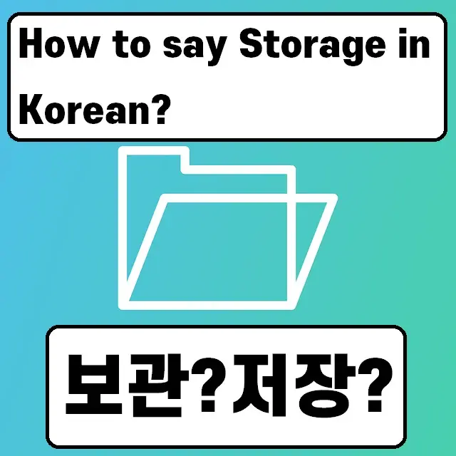How to say Storage in Korean
