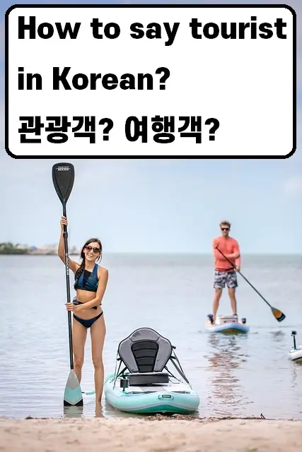 how to say tourist in Korean