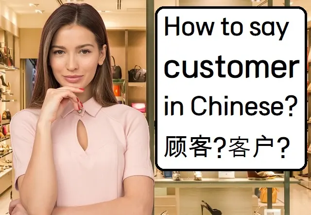 How to say customer in Chinese
