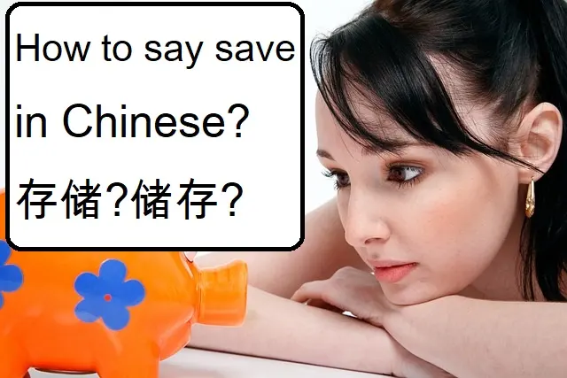 How to say save in Chinese