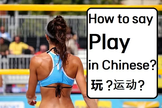 How to say play in Chinese