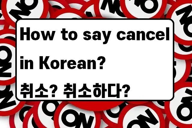 How to say cancel in Korean
