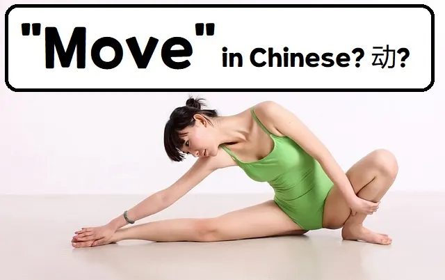 How to say move in Chinese
