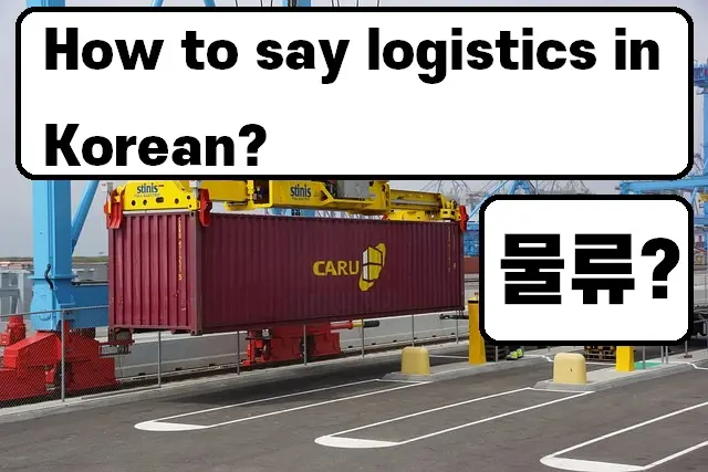 How to say logistics in Korean