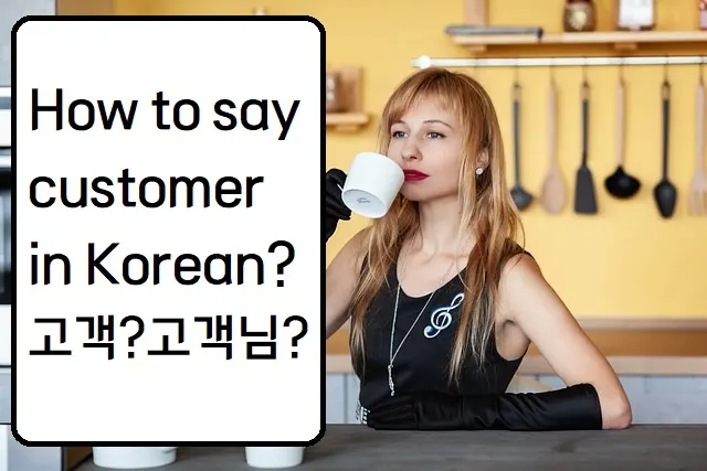 How to say customer in Korean